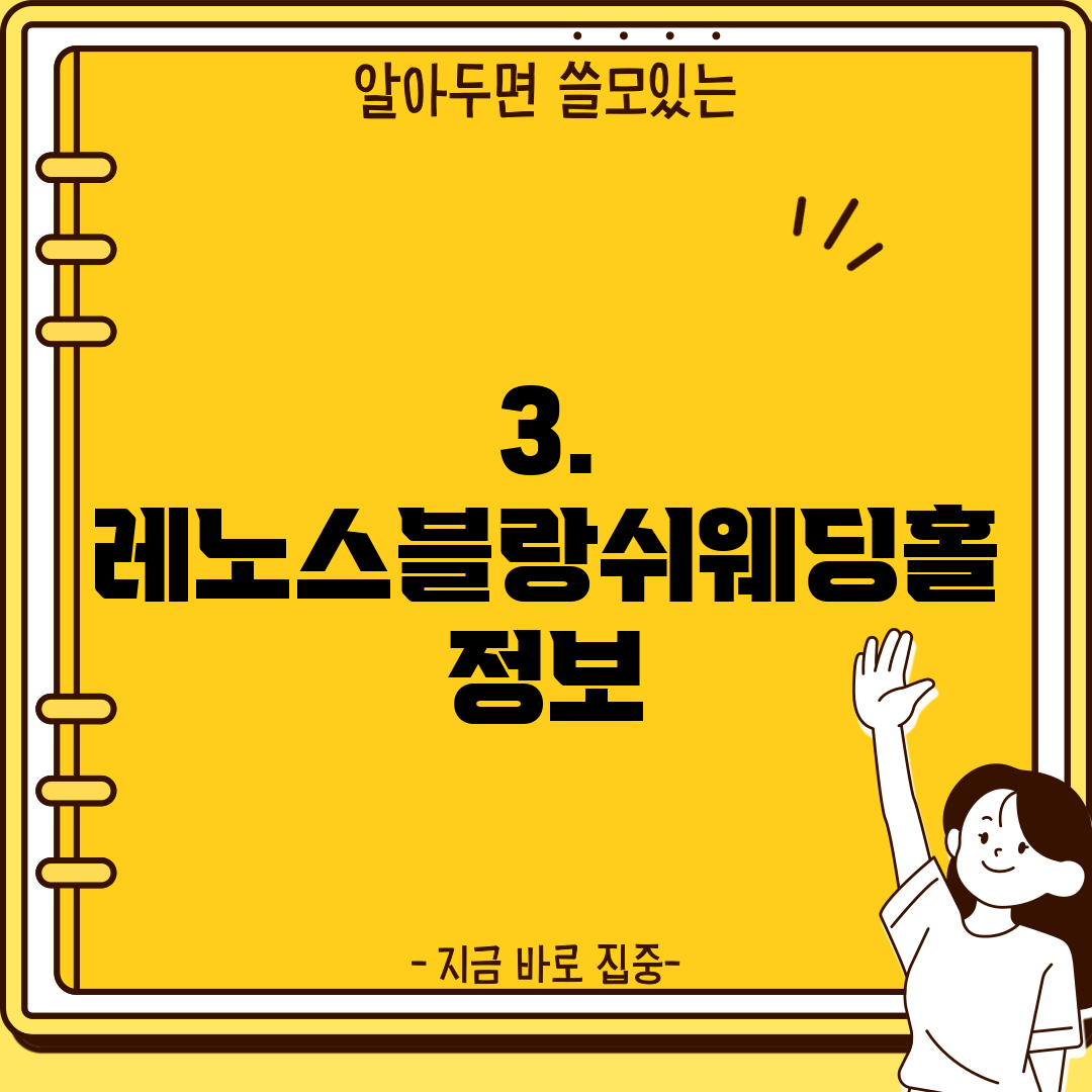3. 레노스블랑쉬웨딩홀 정보