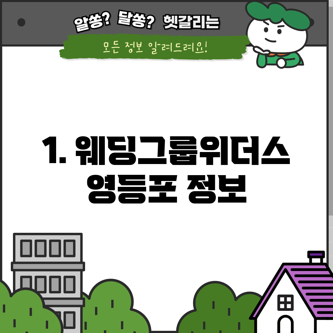 1. 웨딩그룹위더스 영등포 정보