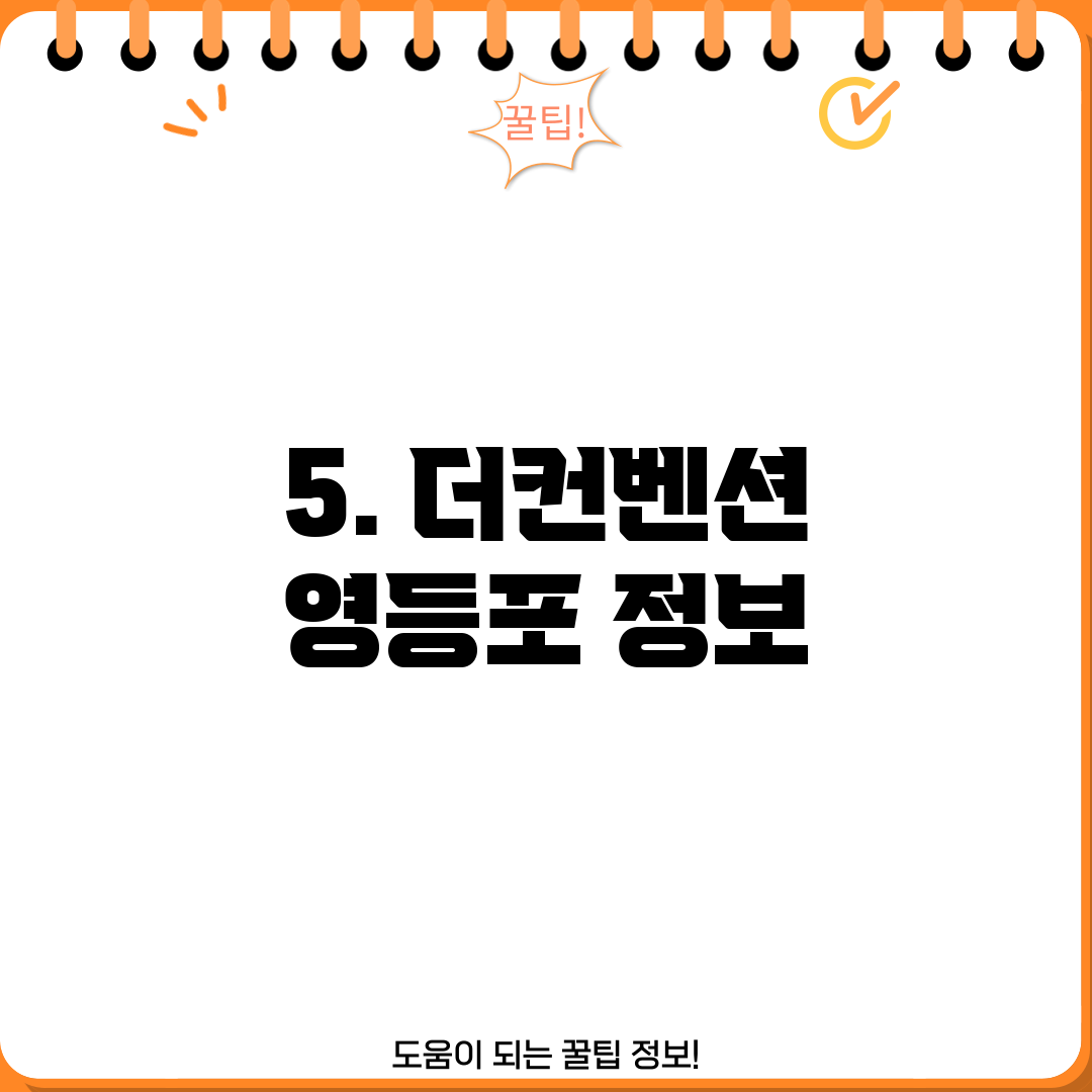 5. 더컨벤션 영등포 정보