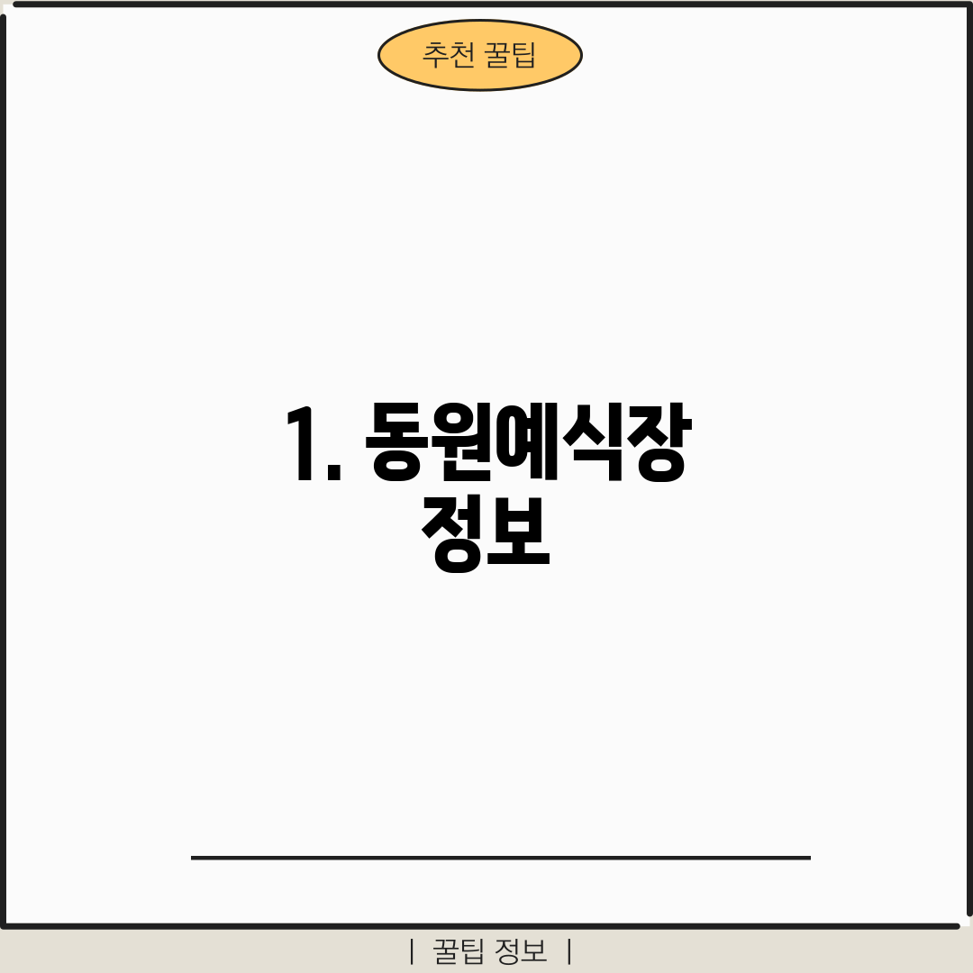 1. 동원예식장 정보