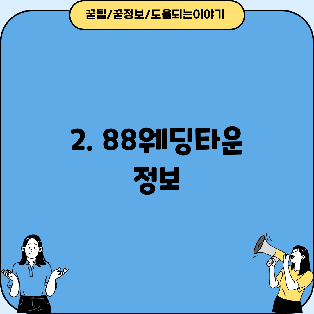 2. 88웨딩타운 정보