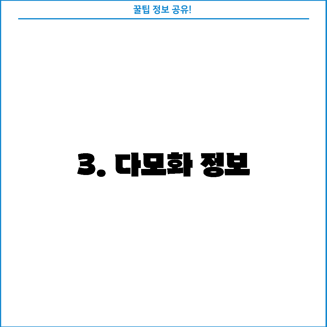 3. 다모화 정보