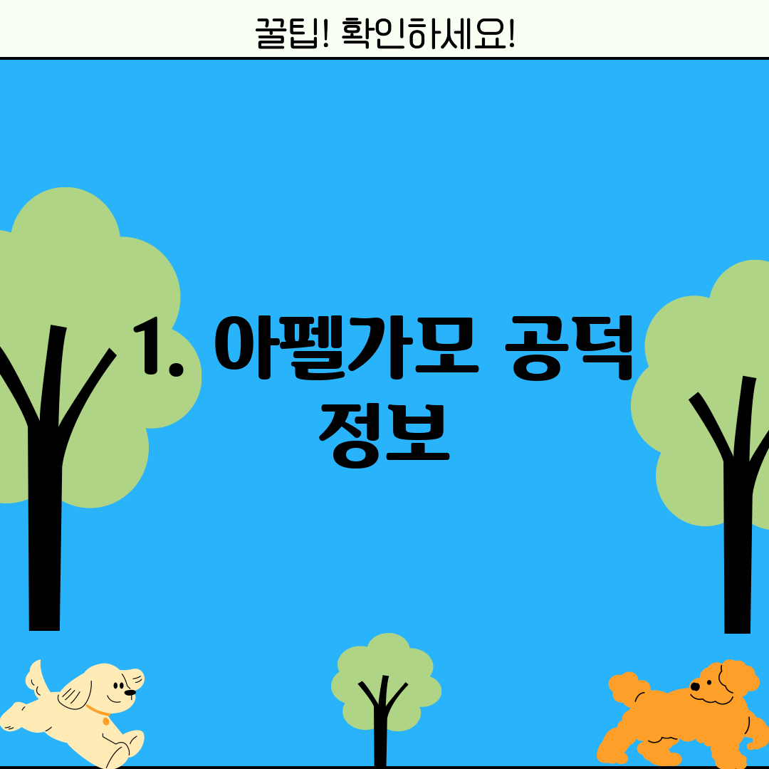 1. 아펠가모 공덕 정보