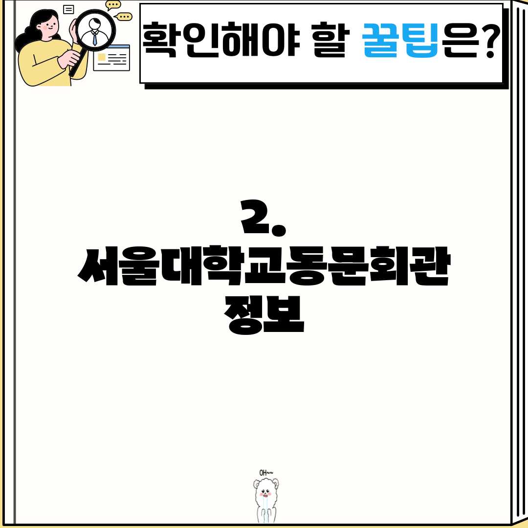 2. 서울대학교동문회관 정보