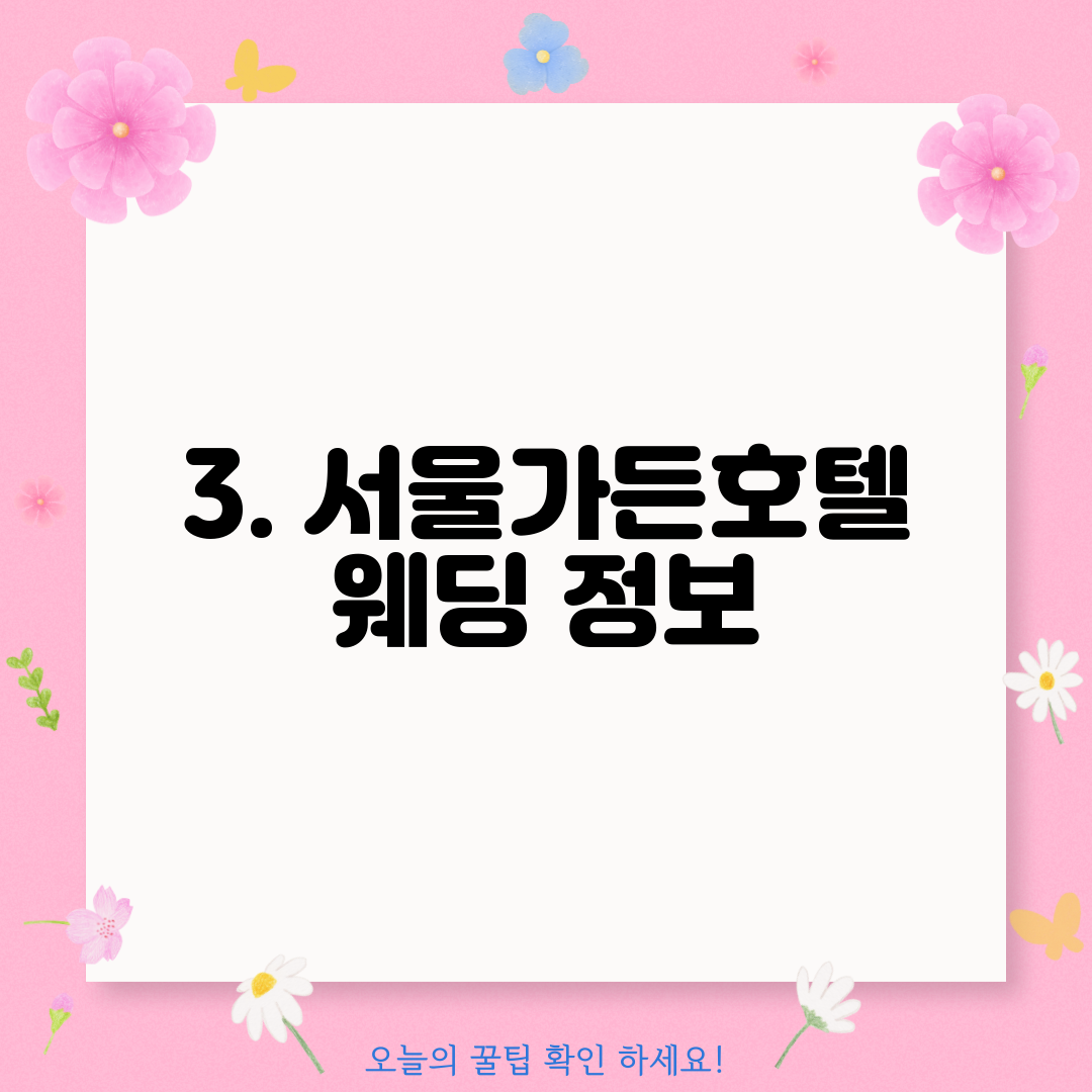 3. 서울가든호텔 웨딩 정보