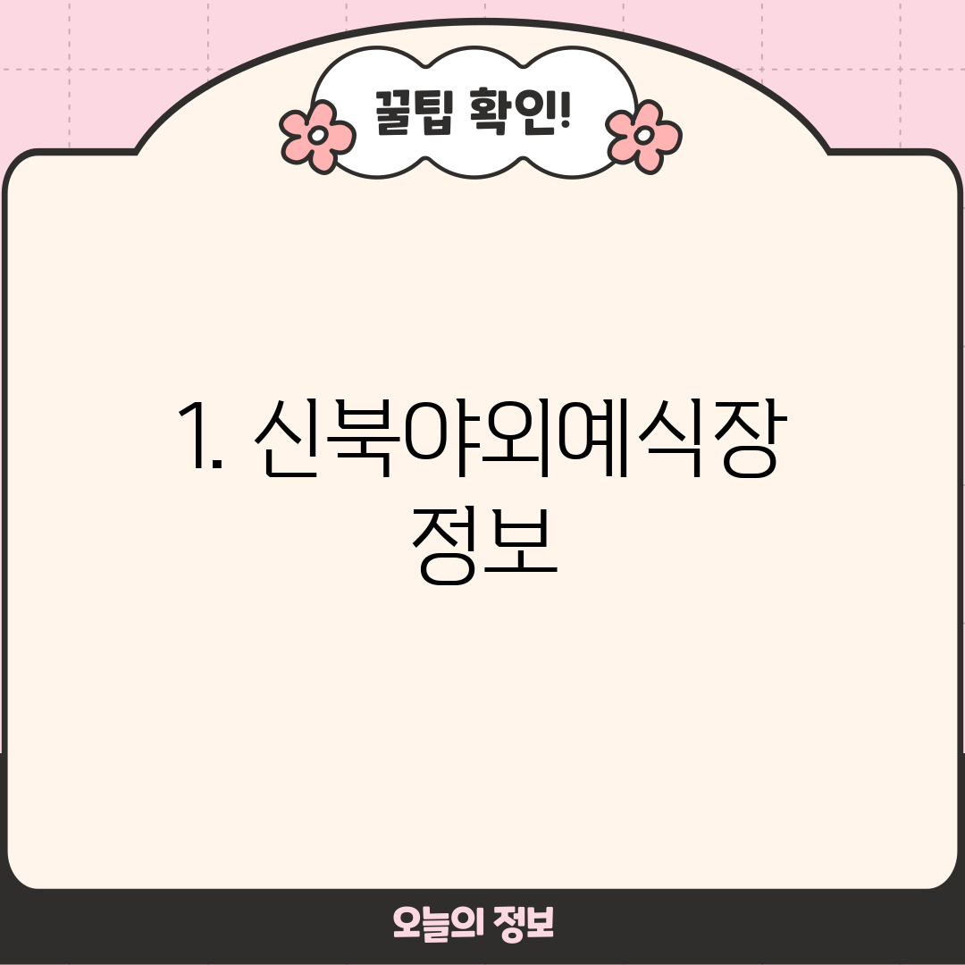 1. 신북야외예식장 정보