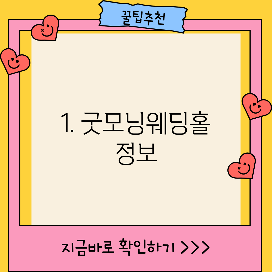 1. 굿모닝웨딩홀 정보