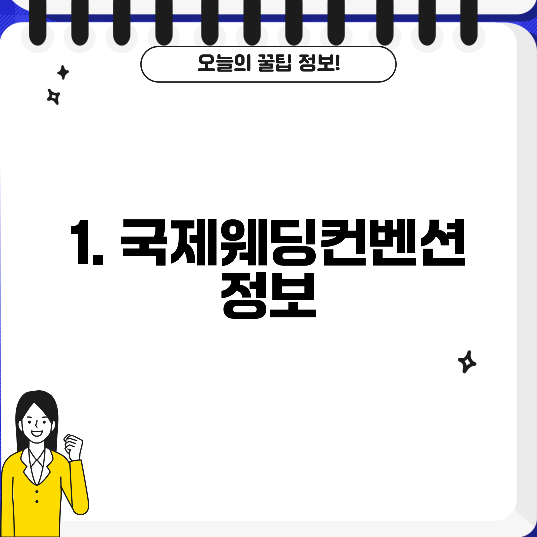 1. 국제웨딩컨벤션 정보
