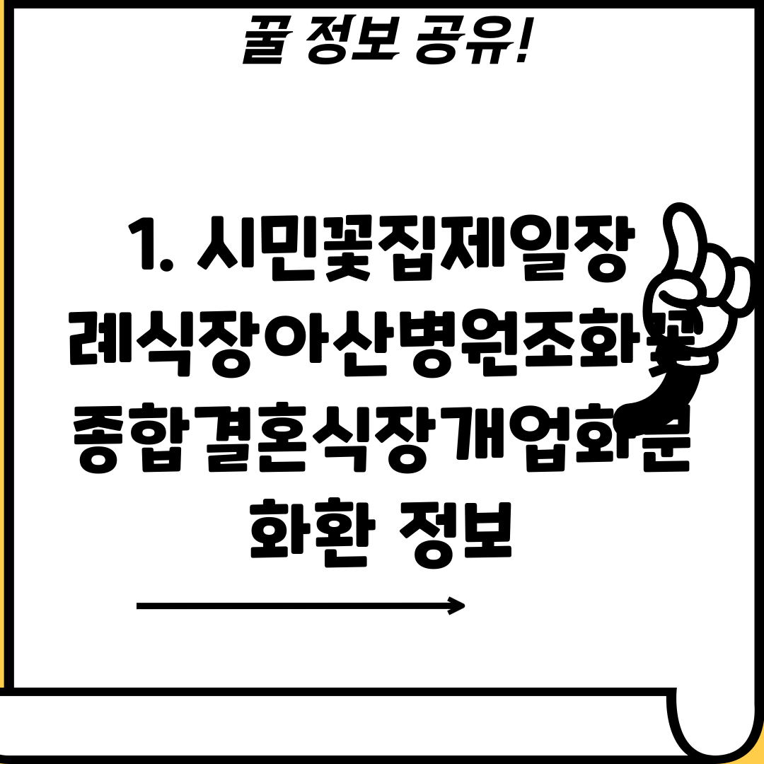 1. 시민꽃집제일장례식장아산병원조화꽃종합결혼식장개업화분화환 정보