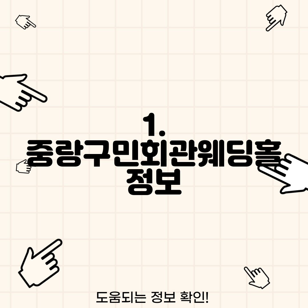 1. 중랑구민회관웨딩홀 정보