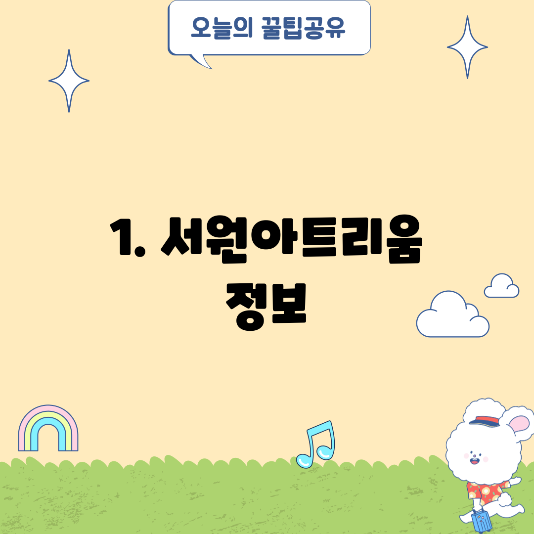 1. 서원아트리움 정보