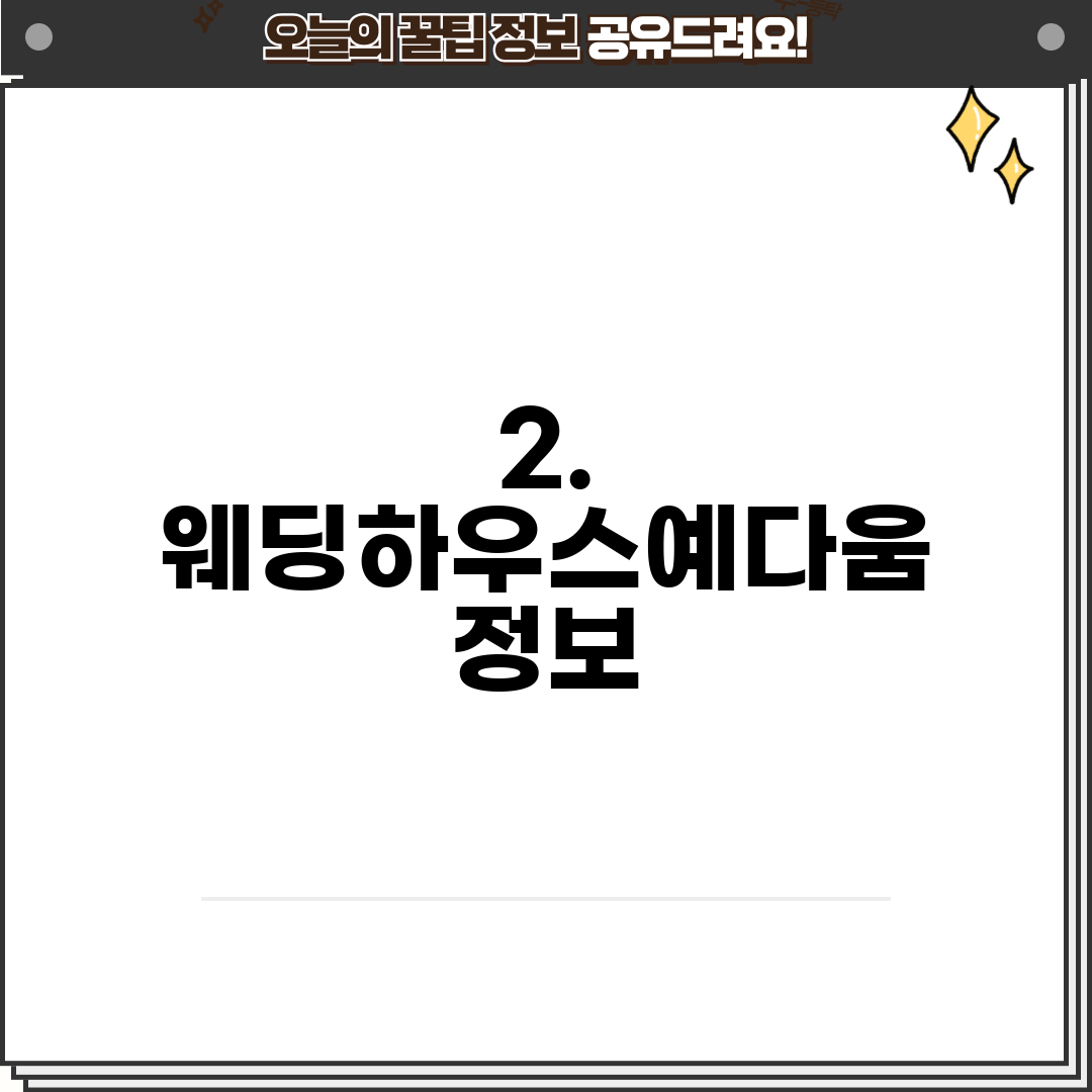 2. 웨딩하우스예다움 정보