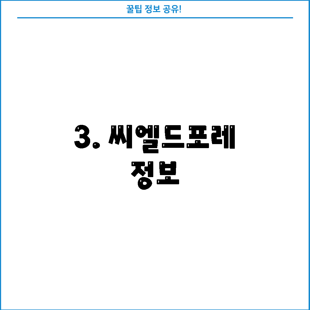 3. 씨엘드포레 정보