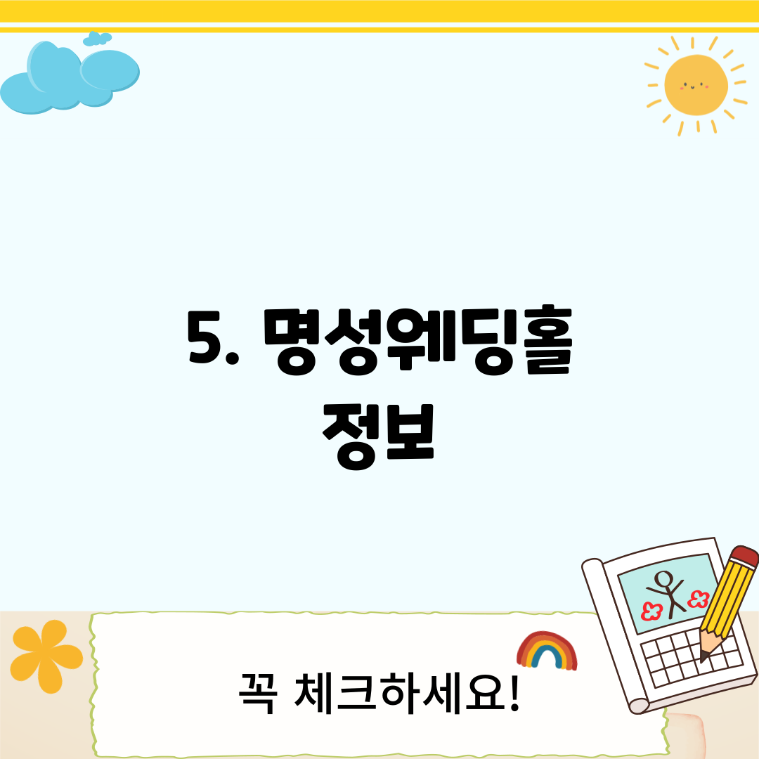 5. 명성웨딩홀 정보