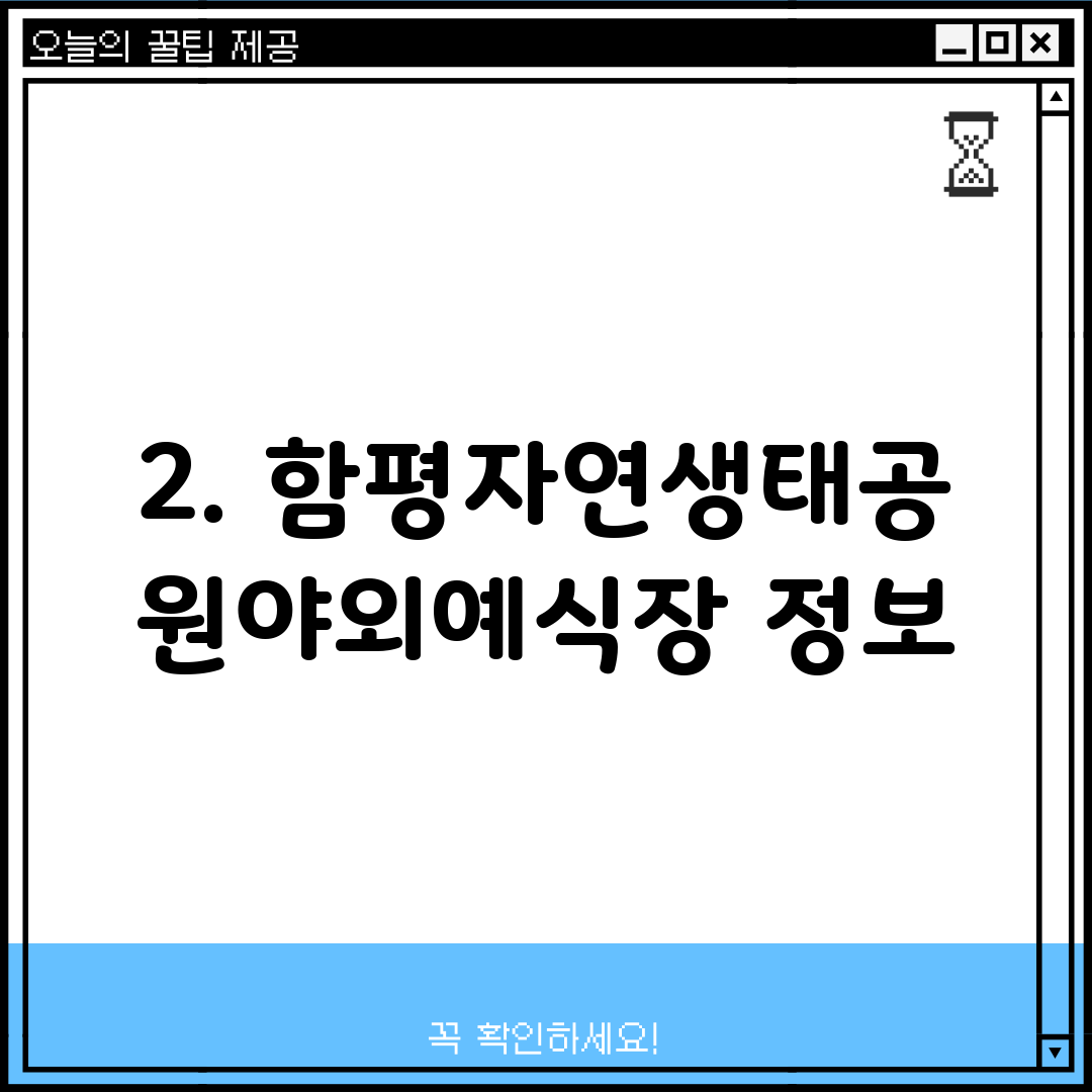 2. 함평자연생태공원야외예식장 정보