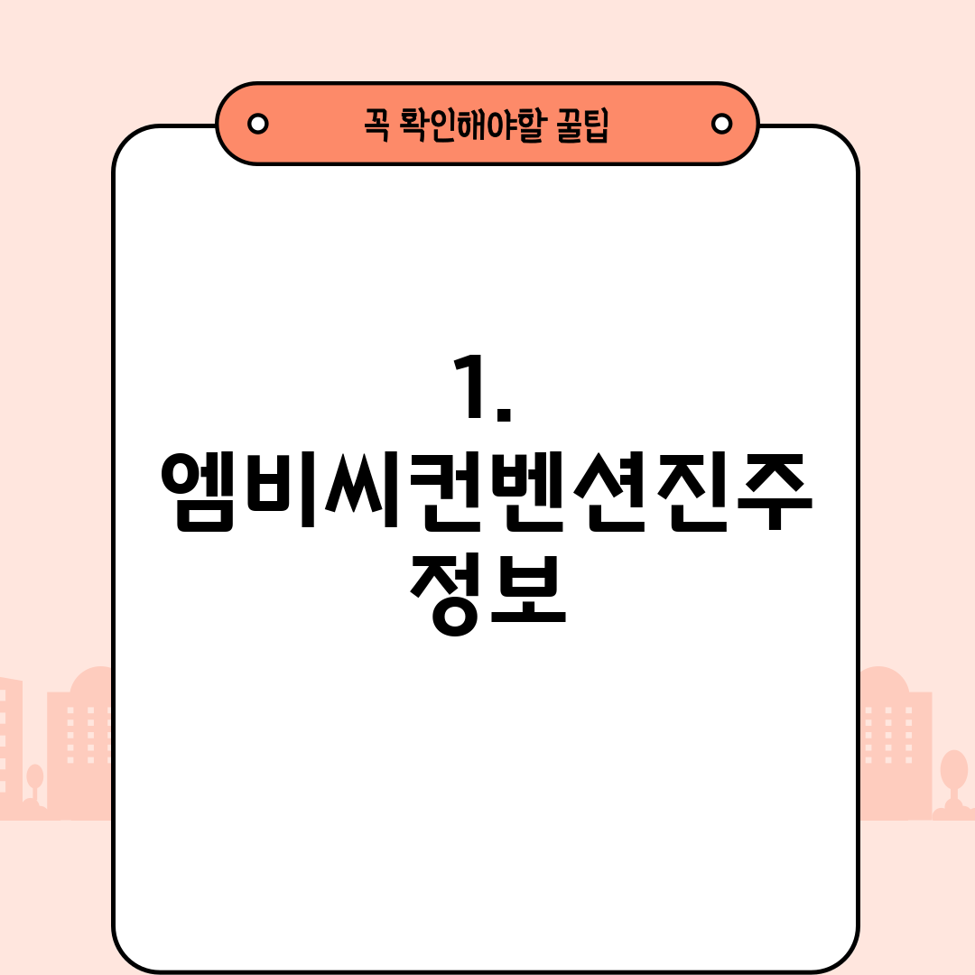 1. 엠비씨컨벤션진주 정보