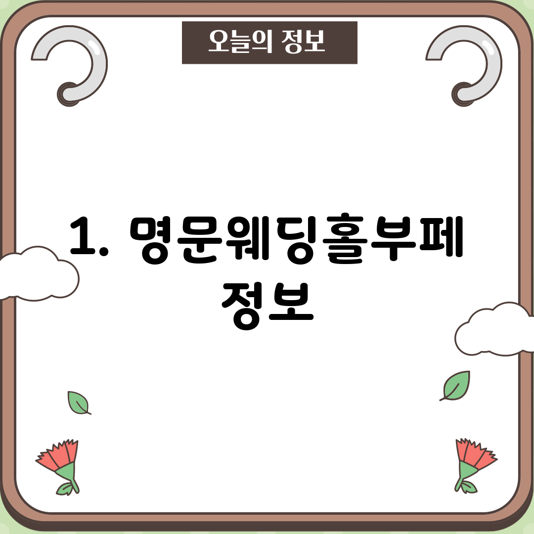 1. 명문웨딩홀부페 정보