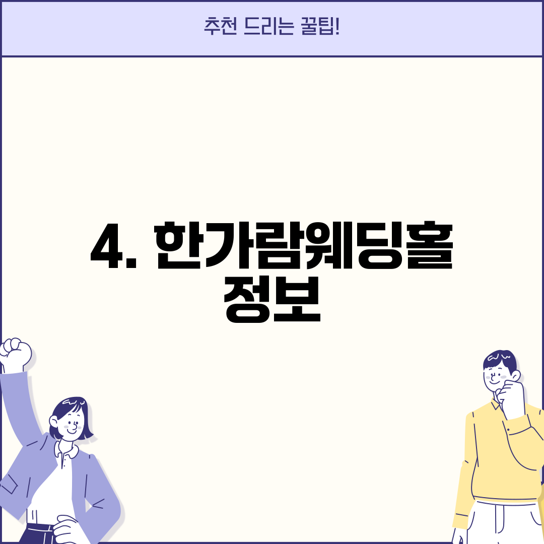 4. 한가람웨딩홀 정보