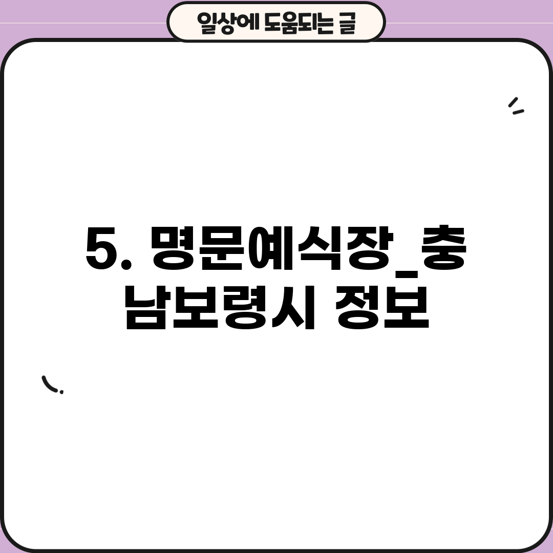 5. 명문예식장_충남보령시 정보