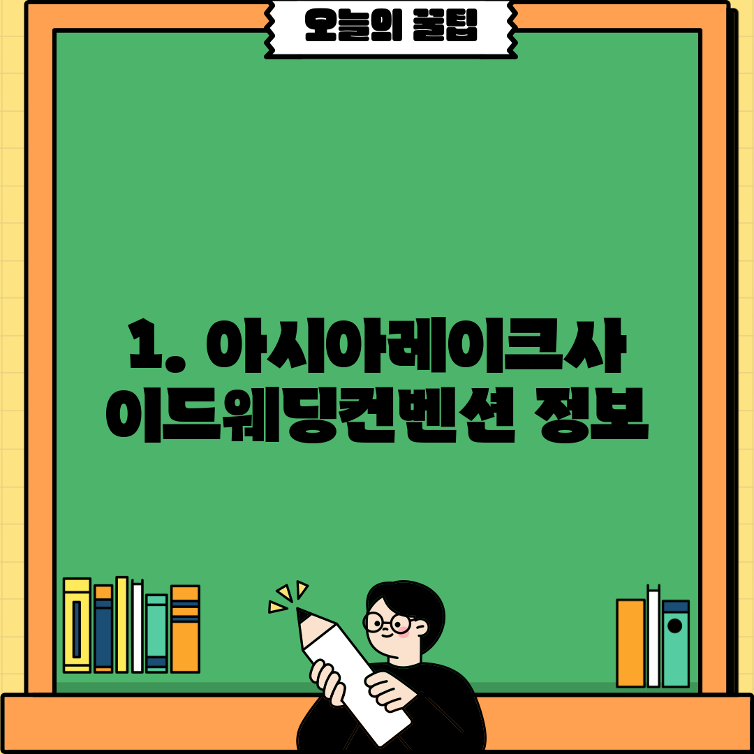 1. 아시아레이크사이드웨딩컨벤션 정보