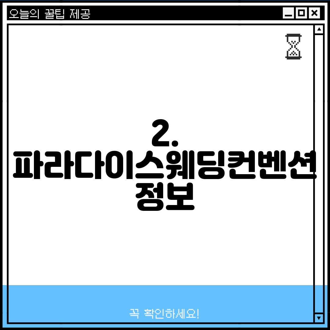 2. 파라다이스웨딩컨벤션 정보
