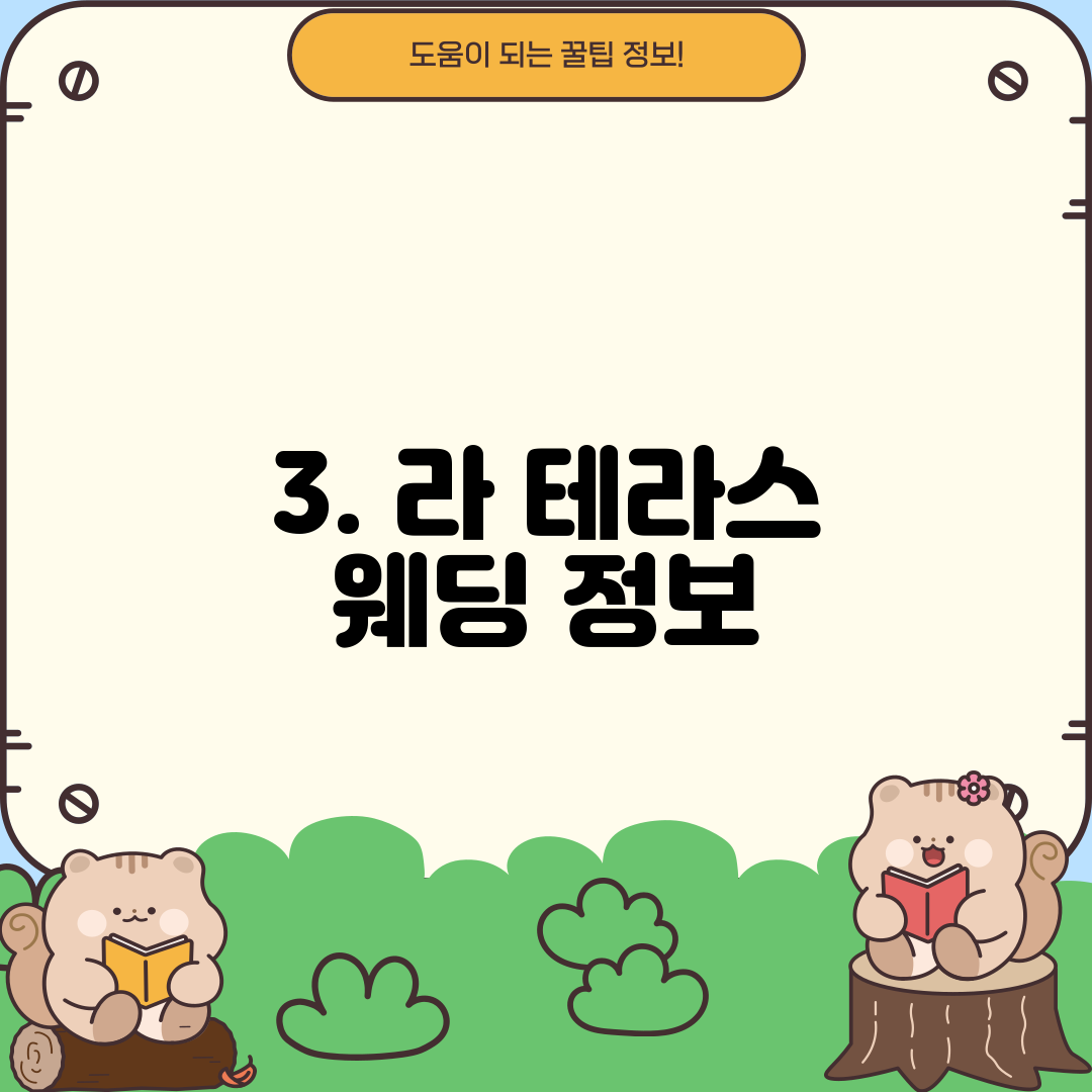 3. 라 테라스 웨딩 정보