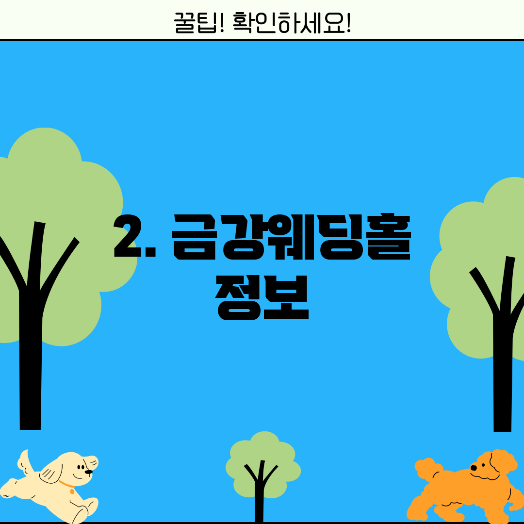 2. 금강웨딩홀 정보