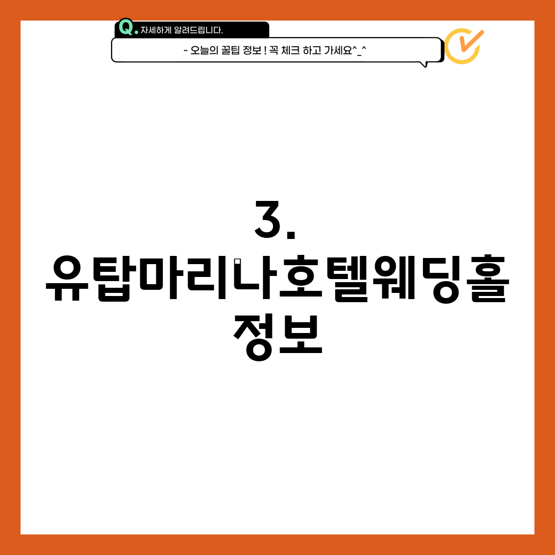 3. 유탑마리나호텔웨딩홀 정보