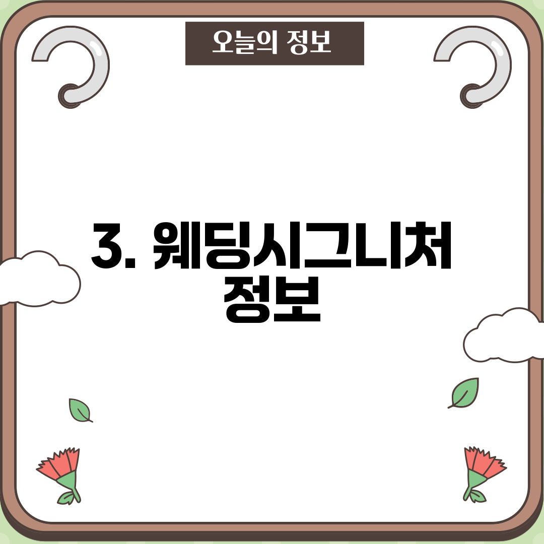 3. 웨딩시그니처 정보