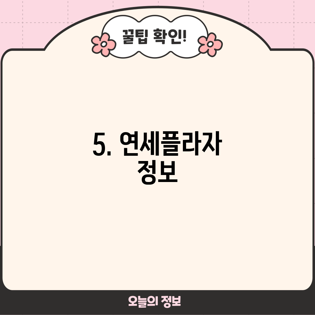 5. 연세플라자 정보