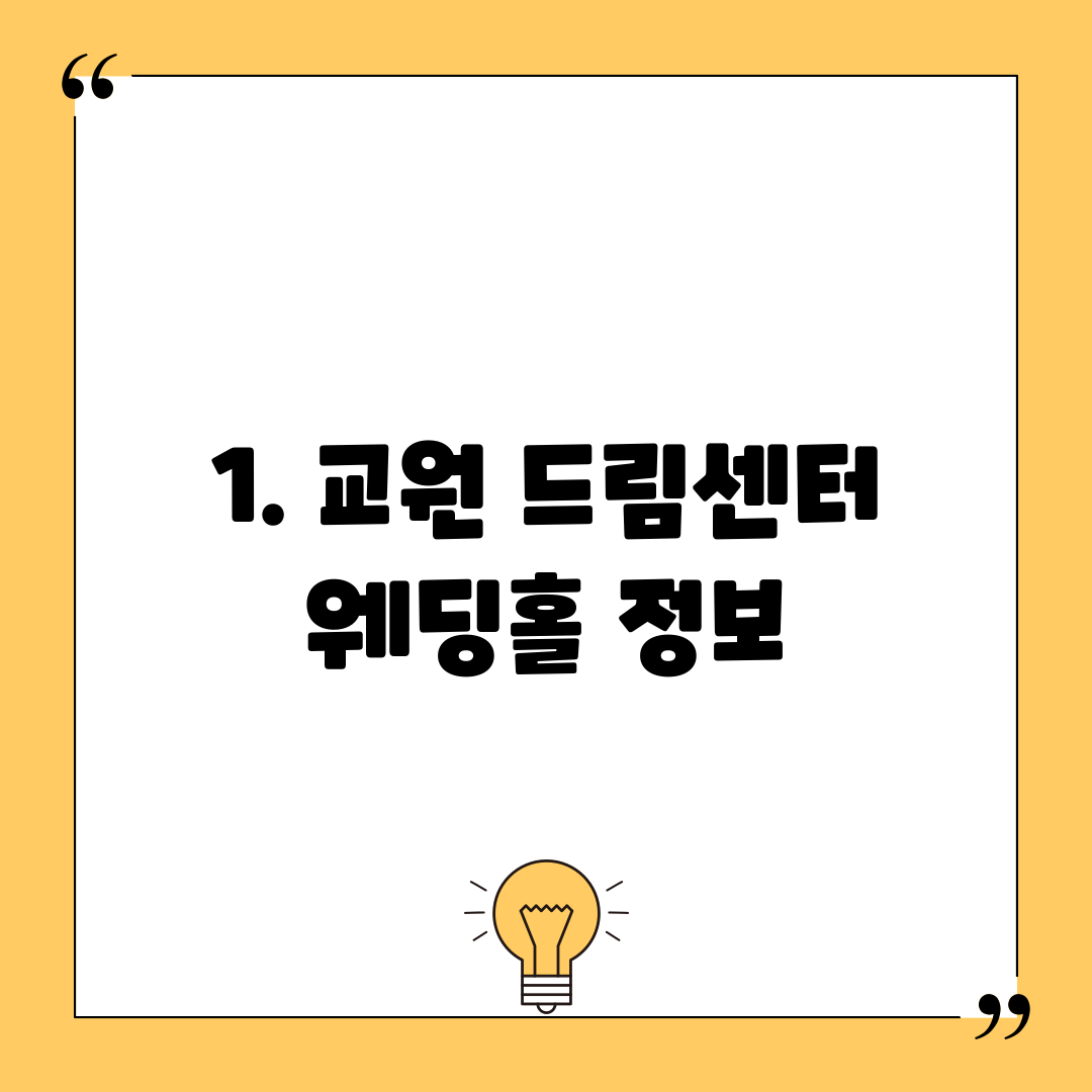 1. 교원 드림센터 웨딩홀 정보