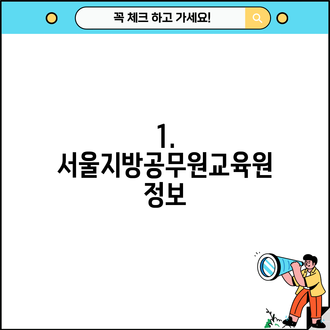 1. 서울지방공무원교육원 정보