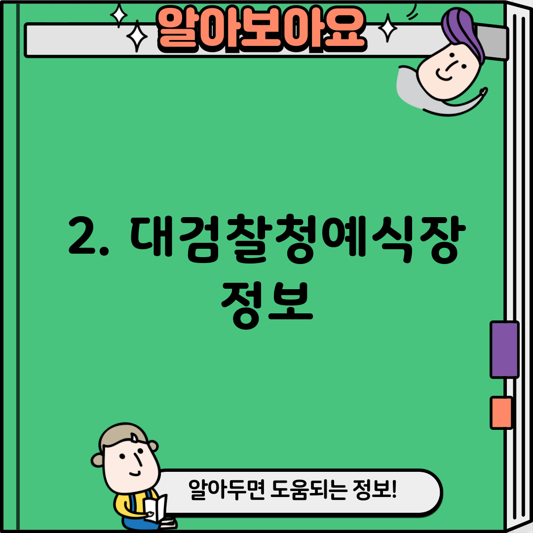 2. 대검찰청예식장 정보