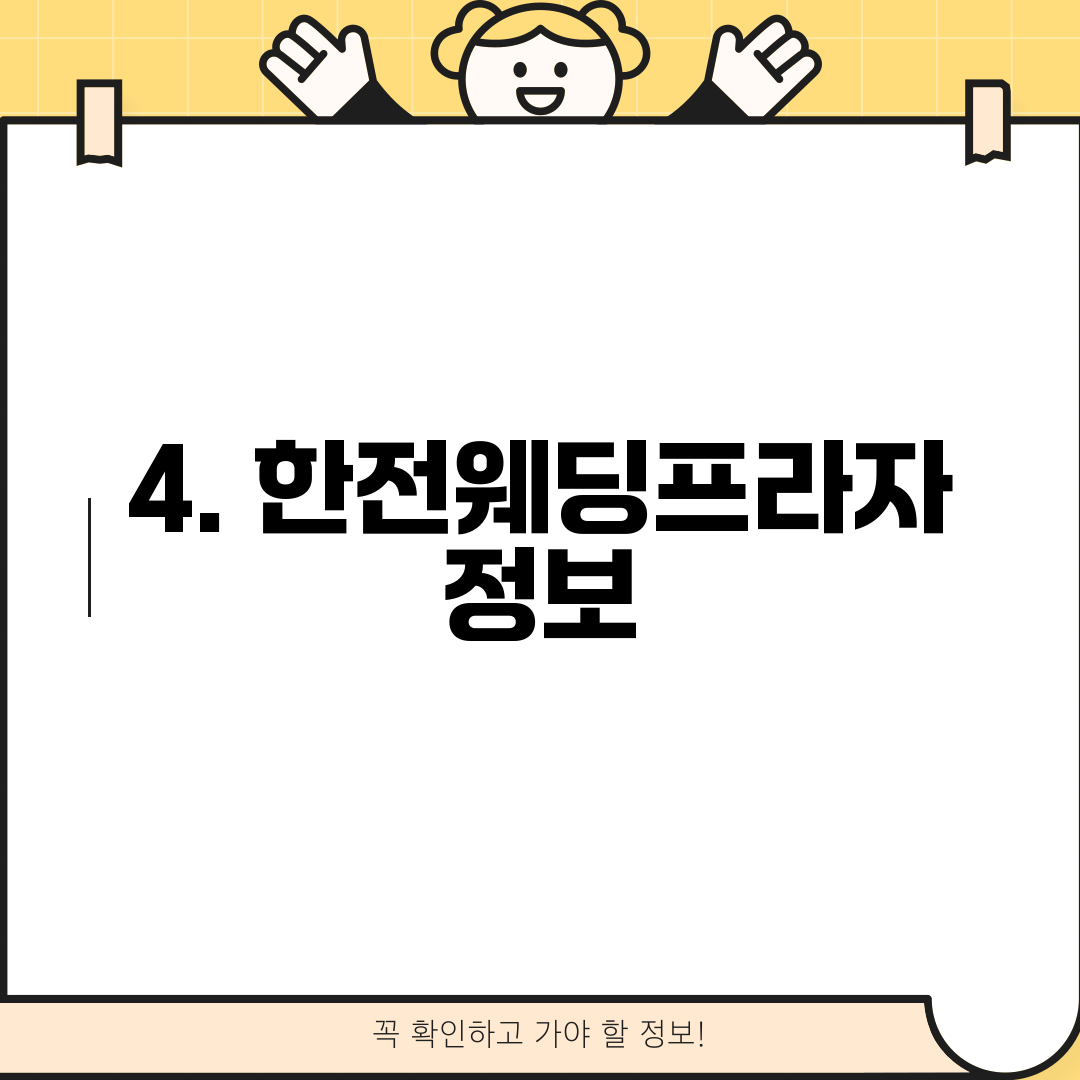 4. 한전웨딩프라자 정보