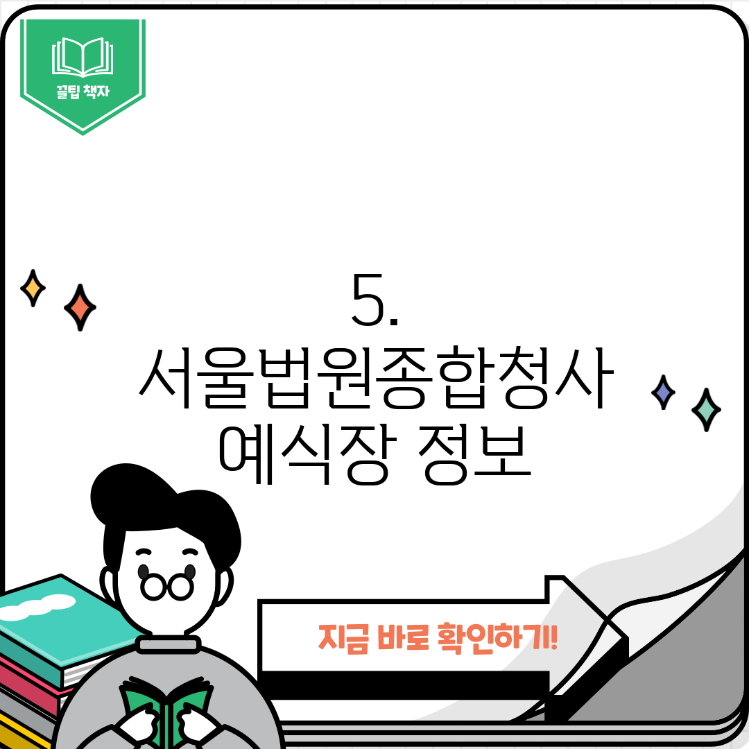 5. 서울법원종합청사 예식장 정보