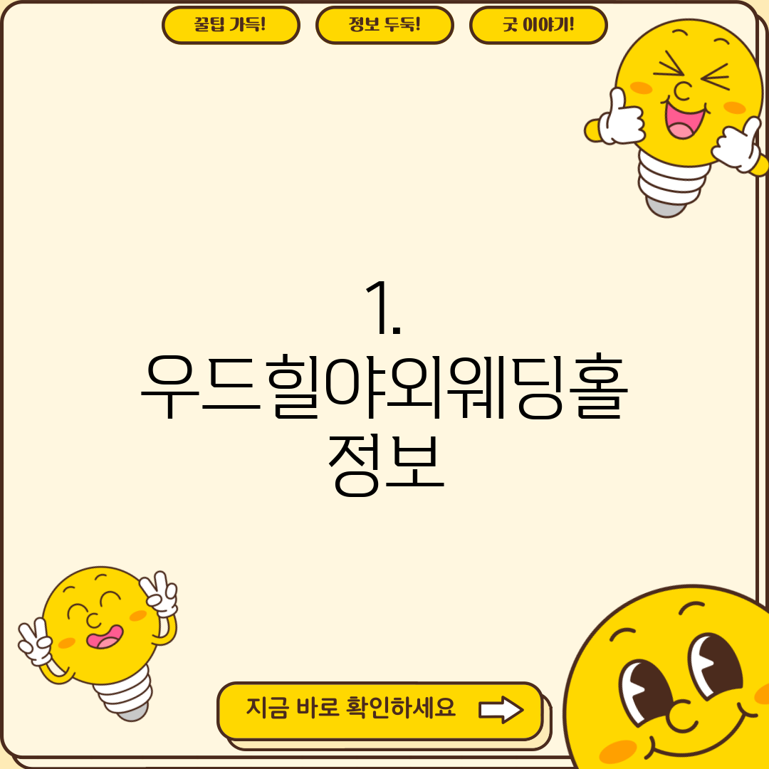 1. 우드힐야외웨딩홀 정보