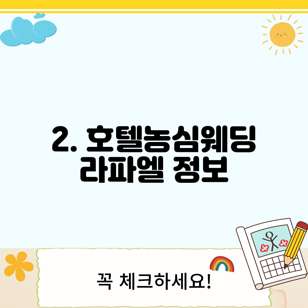 2. 호텔농심웨딩 라파엘 정보