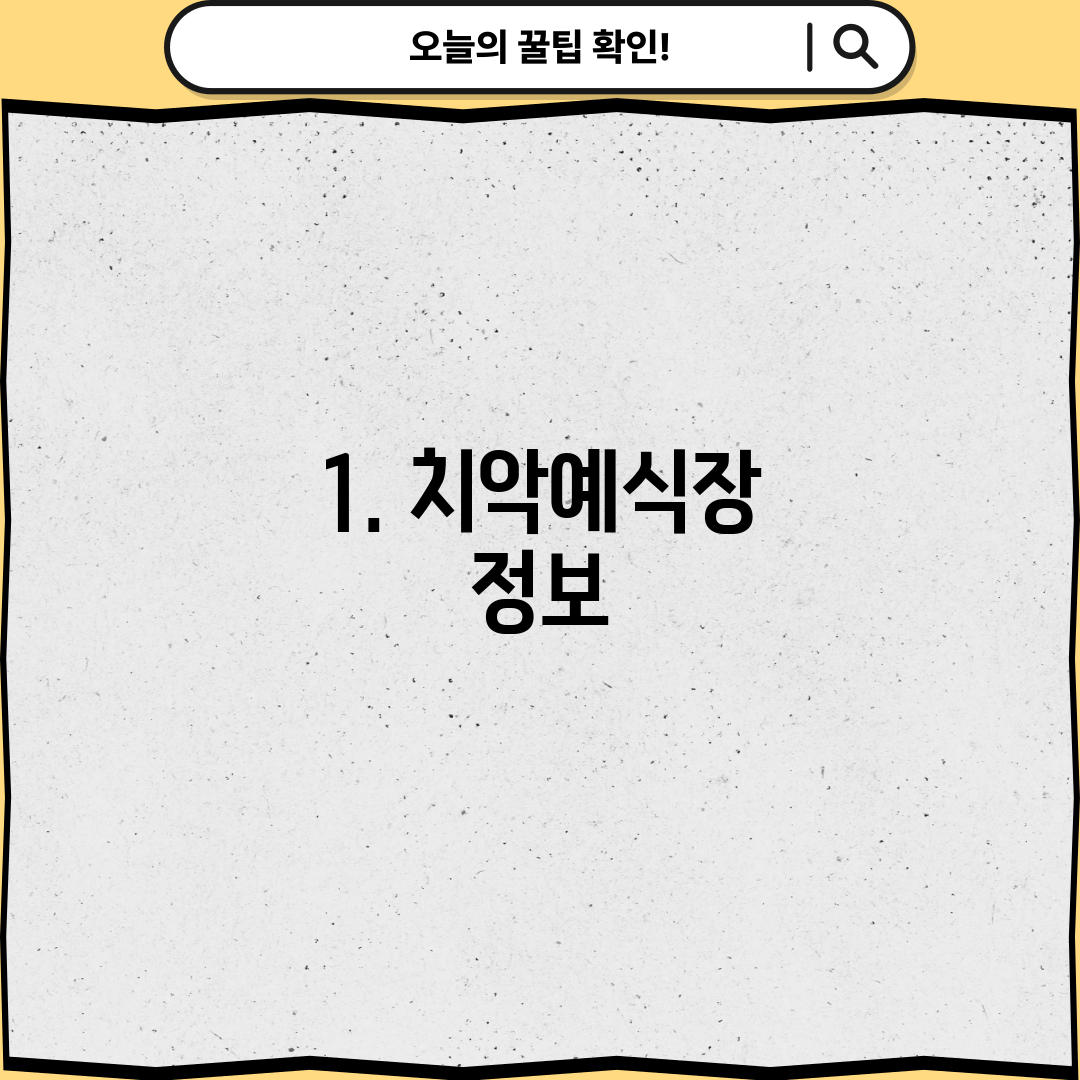 1. 치악예식장 정보