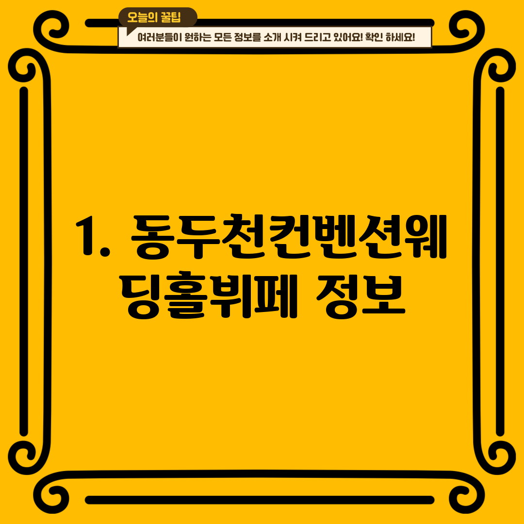 1. 동두천컨벤션웨딩홀뷔페 정보