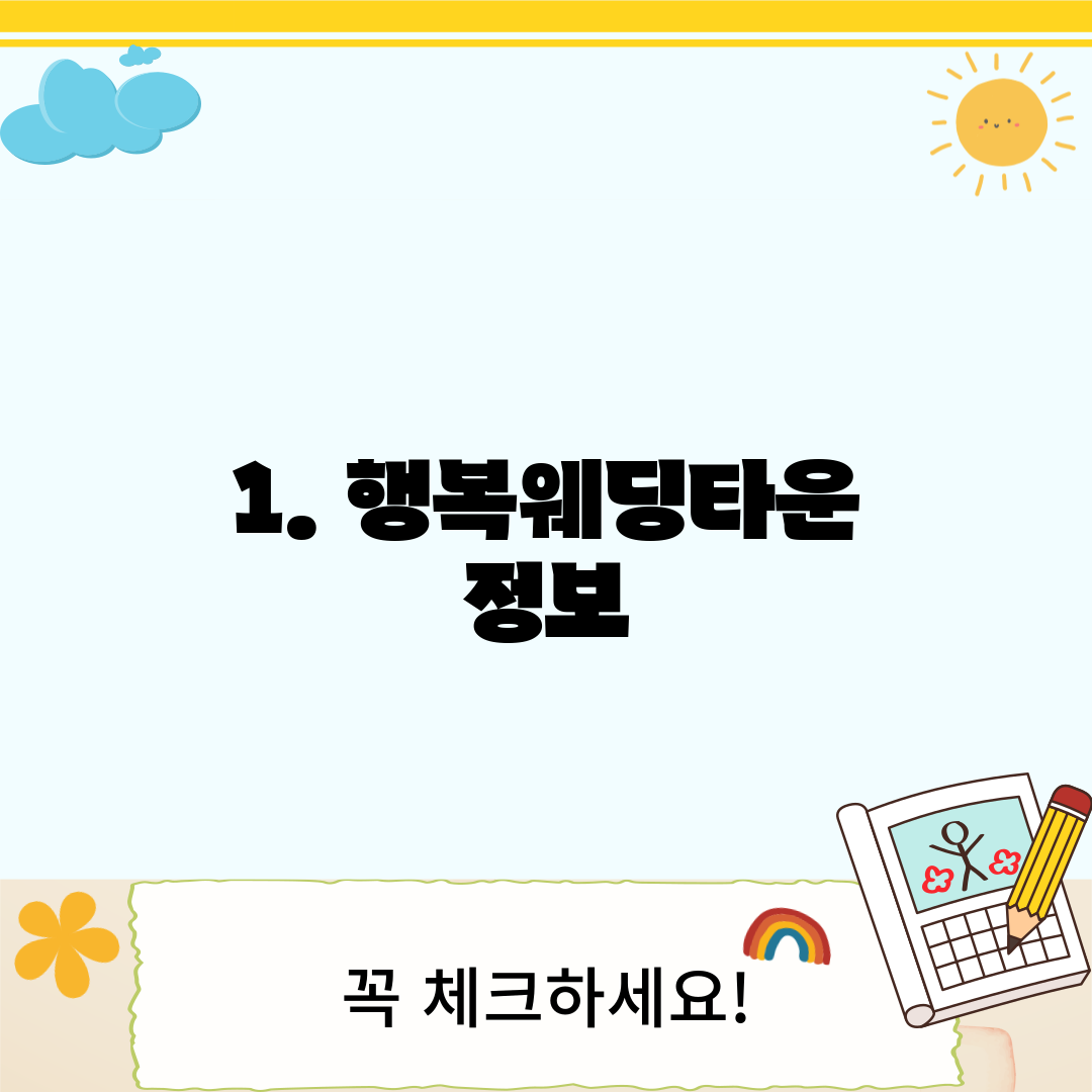 1. 행복웨딩타운 정보