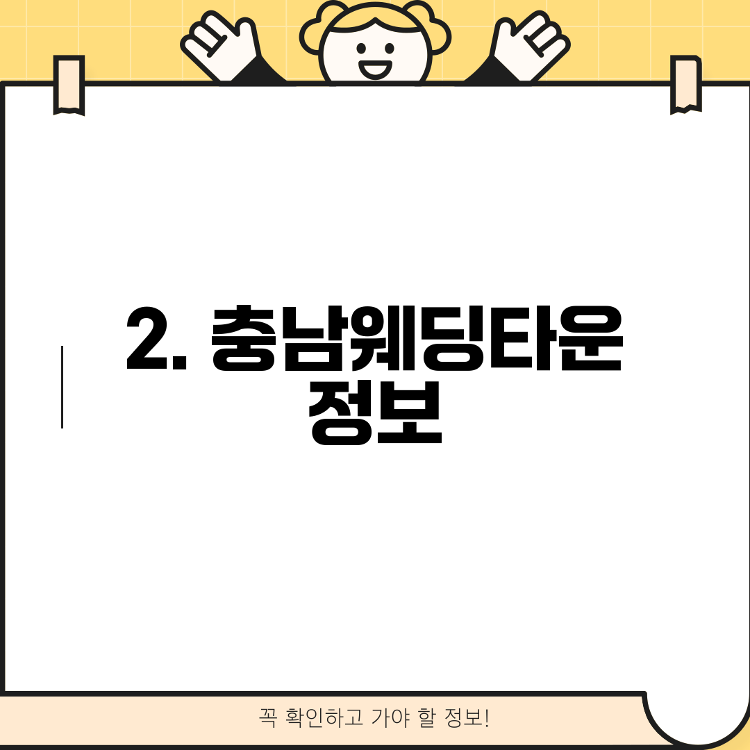 2. 충남웨딩타운 정보