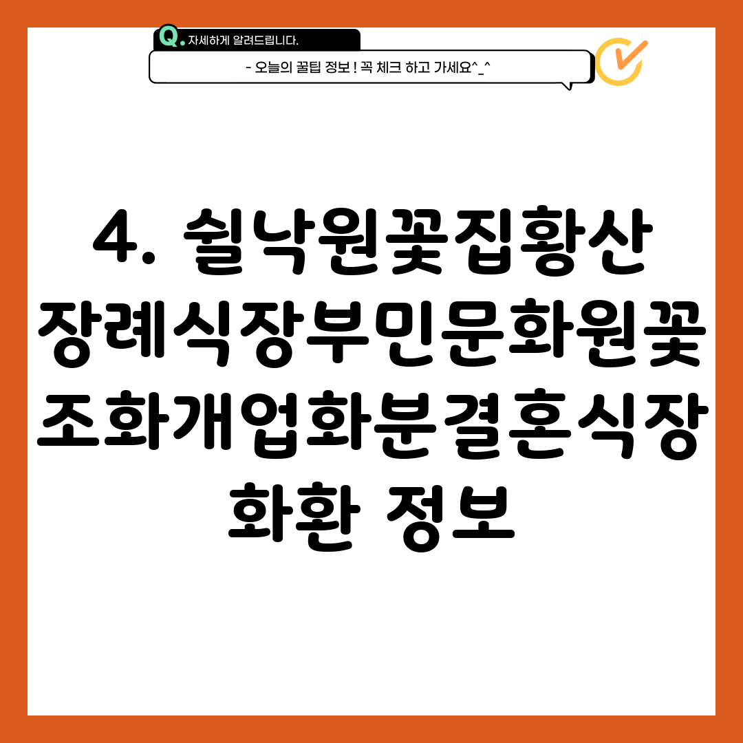4. 쉴낙원꽃집황산장례식장부민문화원꽃조화개업화분결혼식장화환 정보