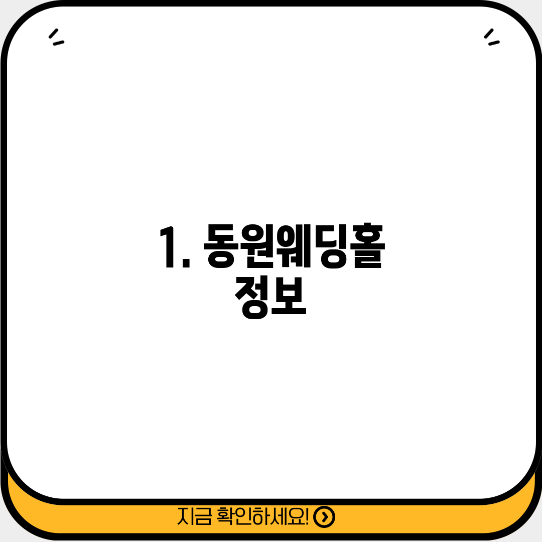 1. 동원웨딩홀 정보