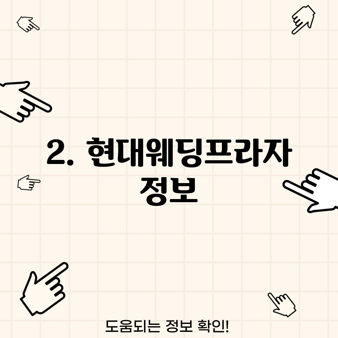 2. 현대웨딩프라자 정보