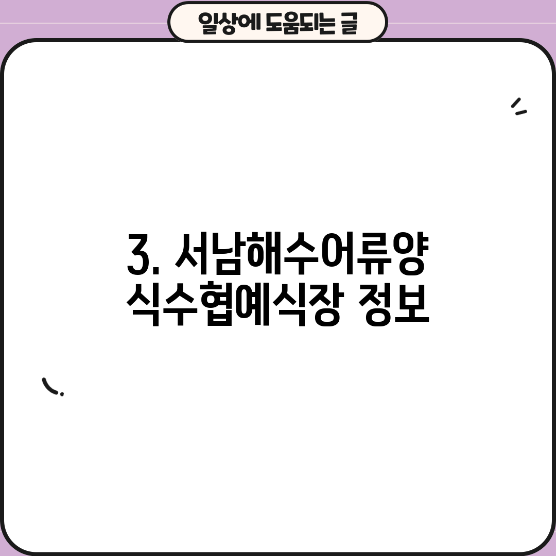 3. 서남해수어류양식수협예식장 정보