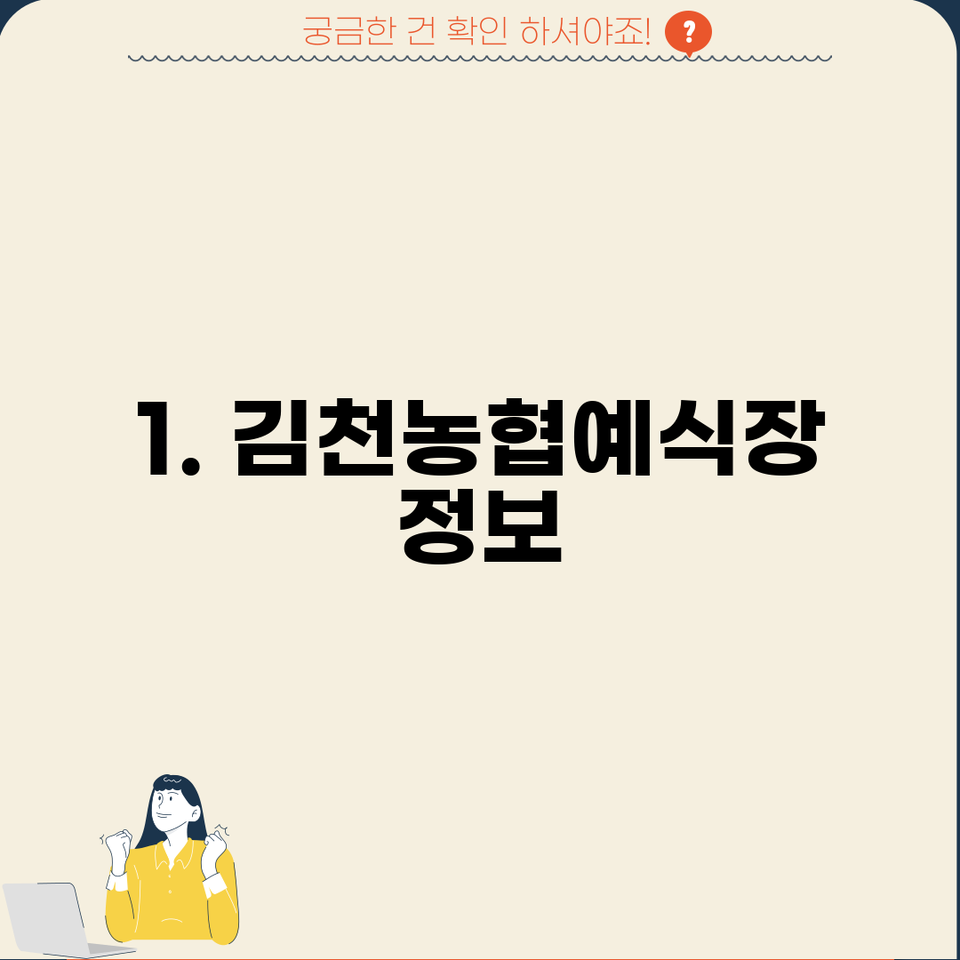 1. 김천농협예식장 정보