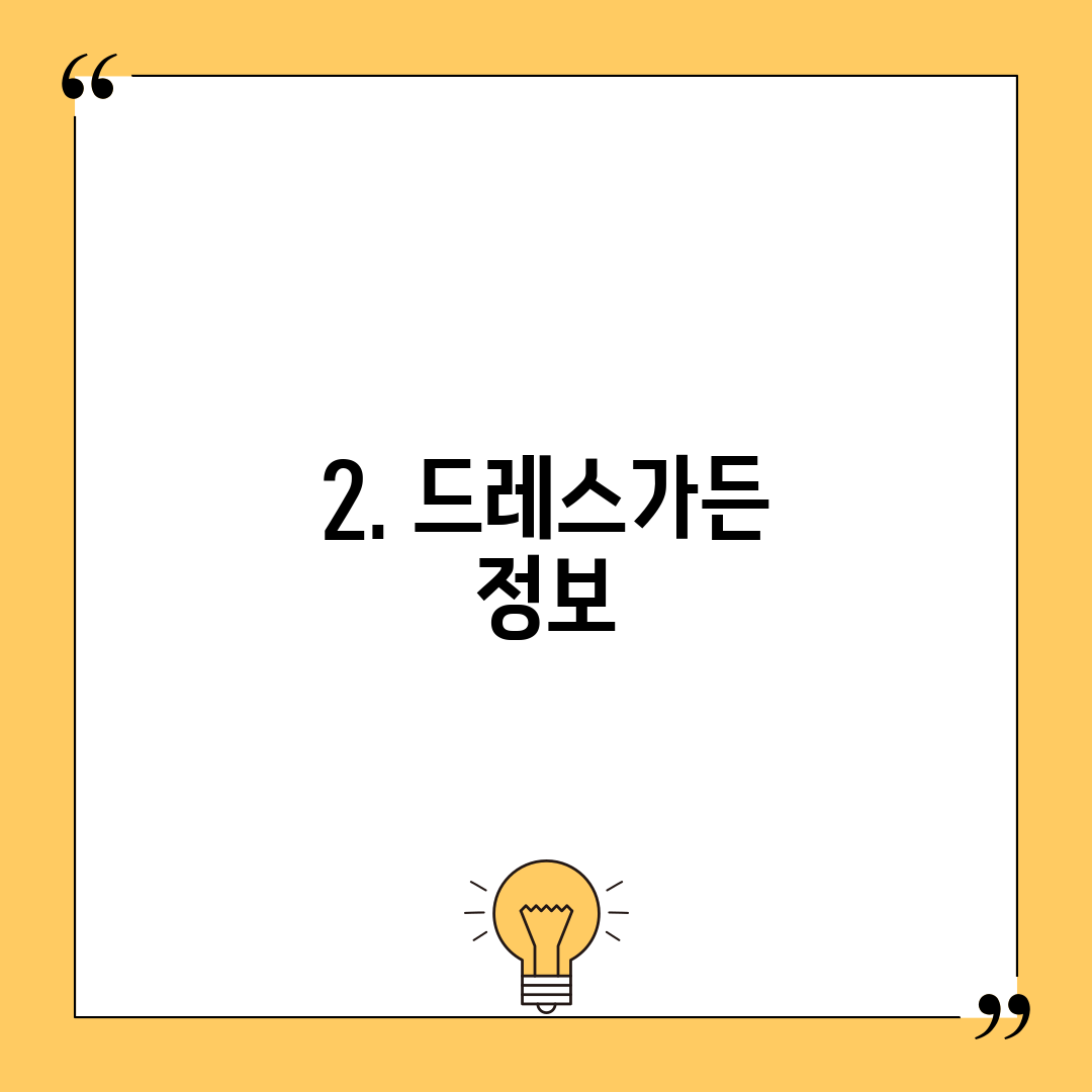 2. 드레스가든 정보