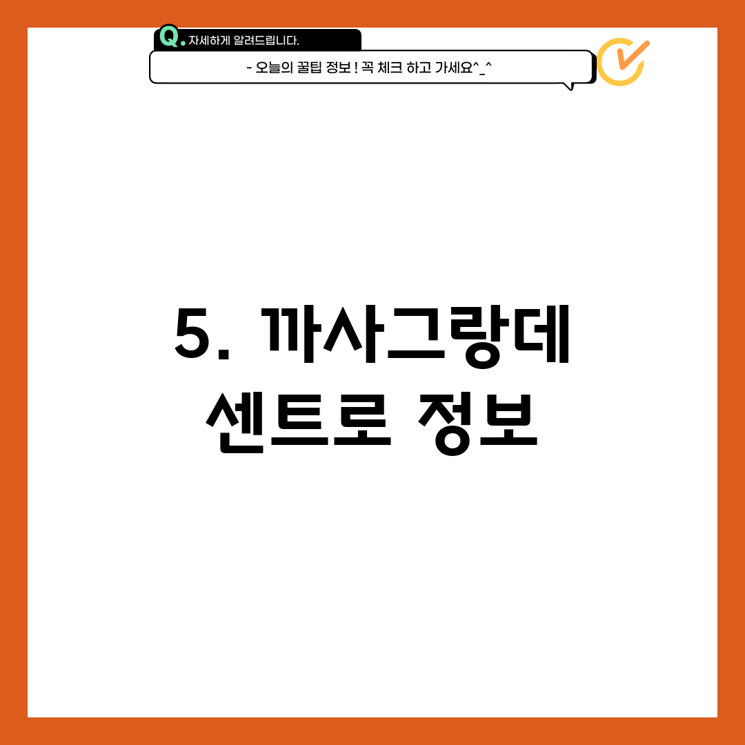 5. 까사그랑데 센트로 정보