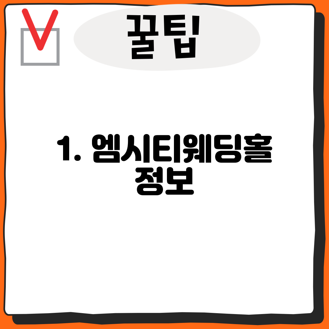 1. 엠시티웨딩홀 정보