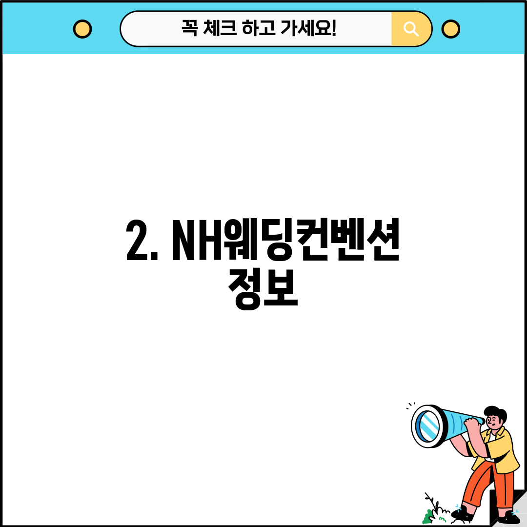 2. NH웨딩컨벤션 정보